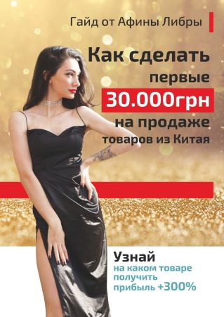 [Афина Либра] Гайд «Как сделать первые 30 000грн н_0.jpg